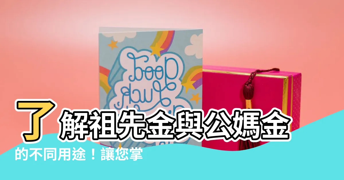 【公媽金】瞭解祖先金與公媽金的不同用途！讓您掌握金紙的種類