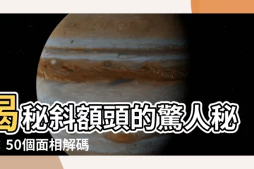 【斜額頭】揭秘斜額頭的驚人秘密：50個面相解碼