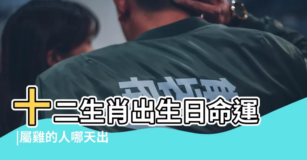 十二生肖出生日命運 |屬雞的人哪天出生好 |農曆9月出生屬雞人命好嗎 |【屬雞九月出生日的命運】