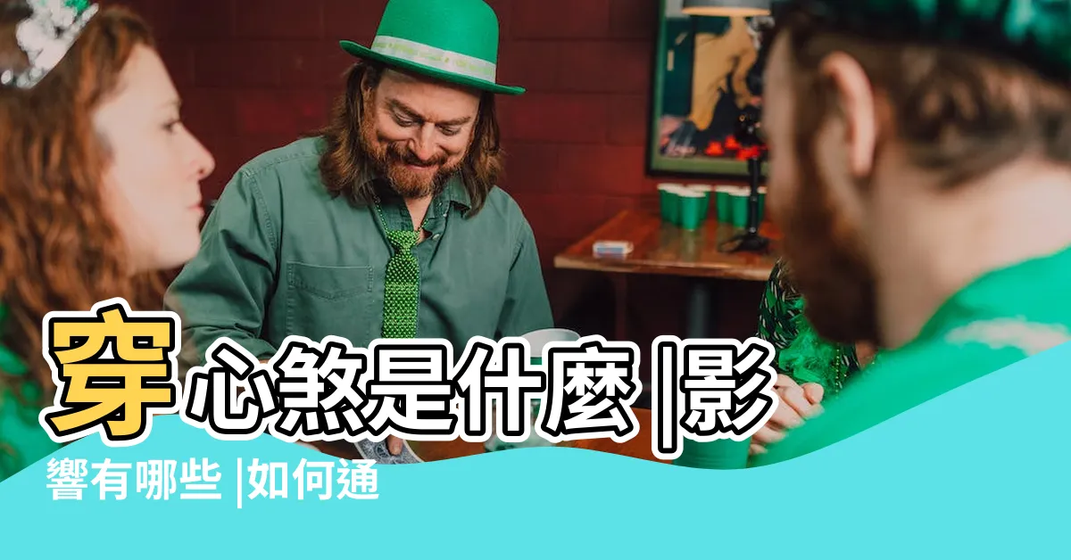【門上有樑裝潢】穿心煞是什麼 |影響有哪些 |如何通過裝修設計化解 |