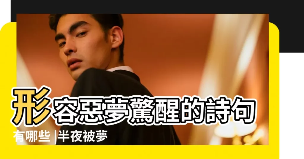 形容惡夢驚醒的詩句有哪些 |半夜被夢驚醒的文言文 |被噩夢驚醒詩詞形容從噩夢中驚醒的詩句 |【晚上做噩夢的詩】