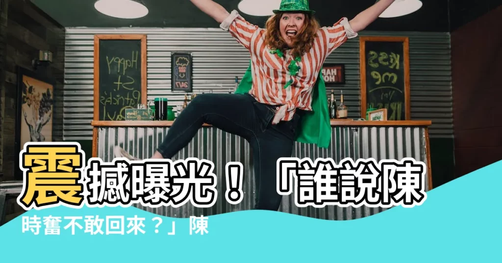 【陳時奮是誰】震撼曝光！「誰説陳時奮不敢回來？」陳時奮本人現身台灣受訪！