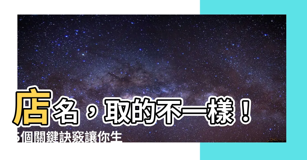 【怎麼取店名】店名，取的不一樣！5個關鍵訣竅讓你生意興隆