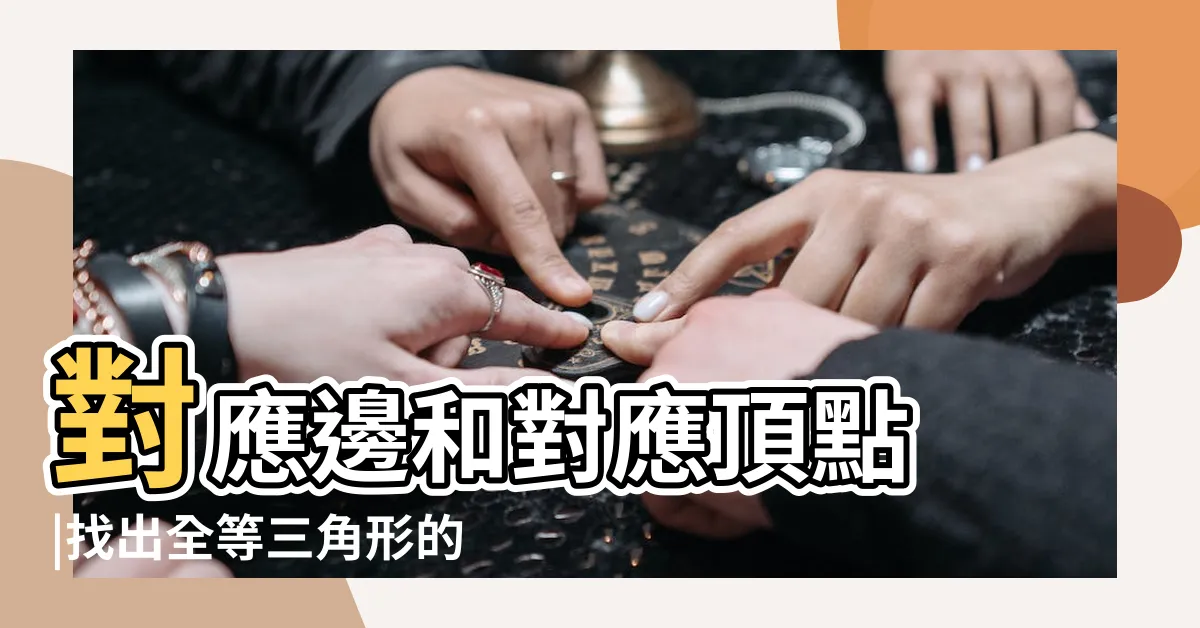 【對應角記號】對應邊和對應頂點 |找出全等三角形的對應邊 |