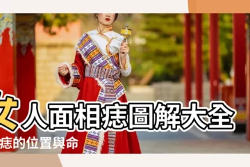 【痣相大全 女人】女人面相痣圖解大全 |女痣的位置與命運圖 |解析一生的命運財運 |