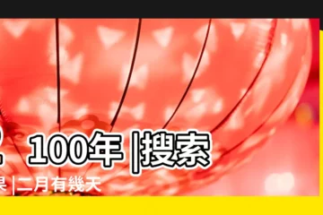 【2100年的11月有幾天】2100年 |搜索結果 |二月有幾天 |