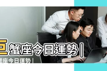 【巨蟹男今天感情運勢】巨蟹座今日運勢 |巨蟹座今日運勢 |巨蟹座今日運勢 |