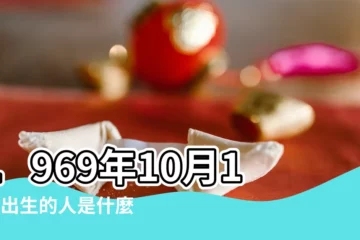 【69年農曆10月13的雞五行屬什麼】1969年10月13日出生的人是什麼命 |1969年屬雞人2023年運勢及運程69年54歲生肖雞2023年每月 |是什麼命 |