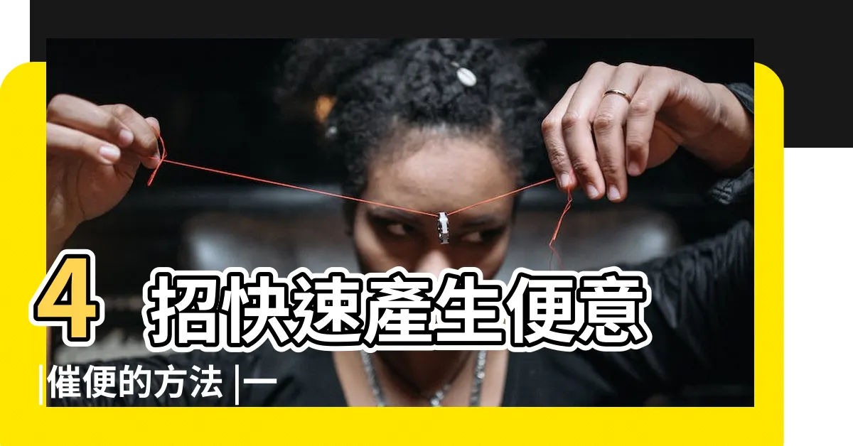 【催便方法】4招快速產生便意 |催便的方法 |一個動作活化腸道變超順 |