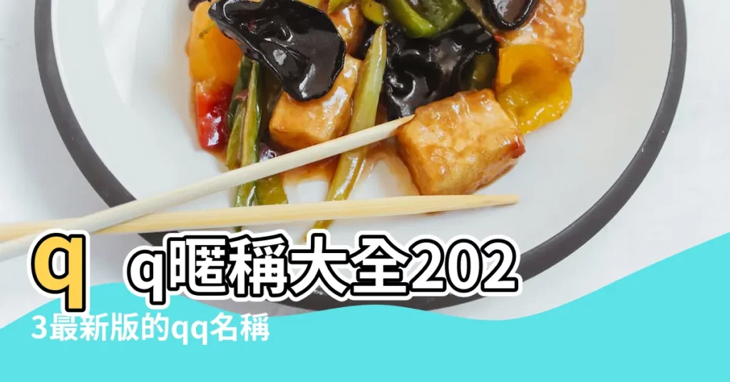 qq暱稱大全2023最新版的qq名稱簡單好聽 |qq暱稱女生簡短好聽個性 |QQ勵志網名 |【qq暱稱大全渣一點】