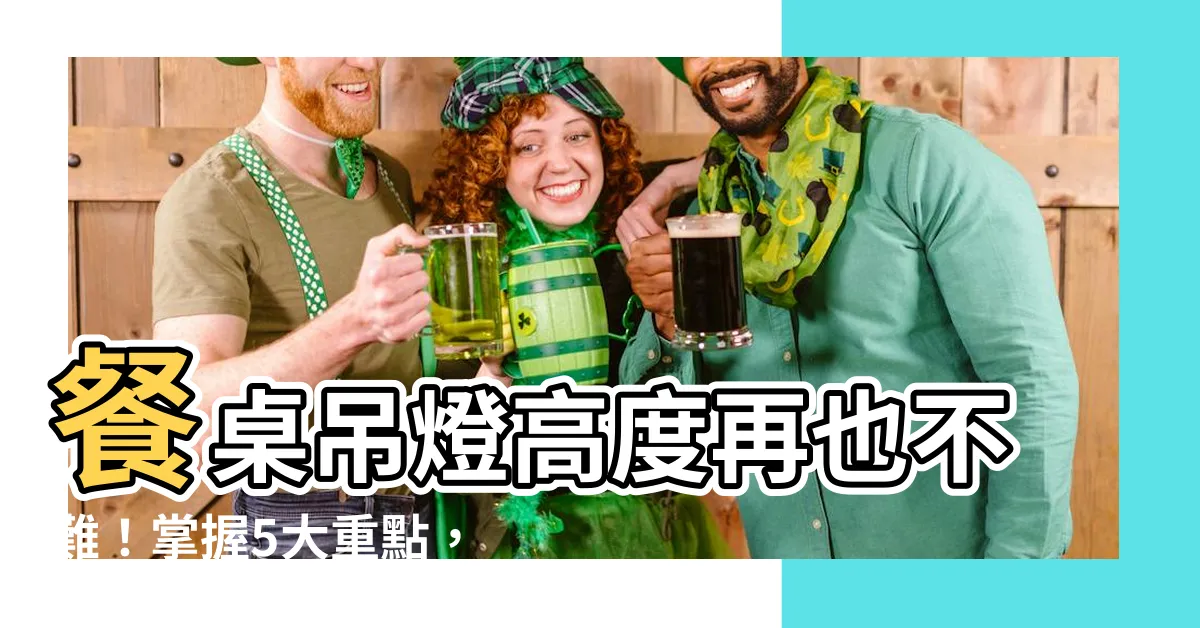 【餐桌吊燈比例】餐桌吊燈高度再也不難！掌握5大重點，打造完美光影