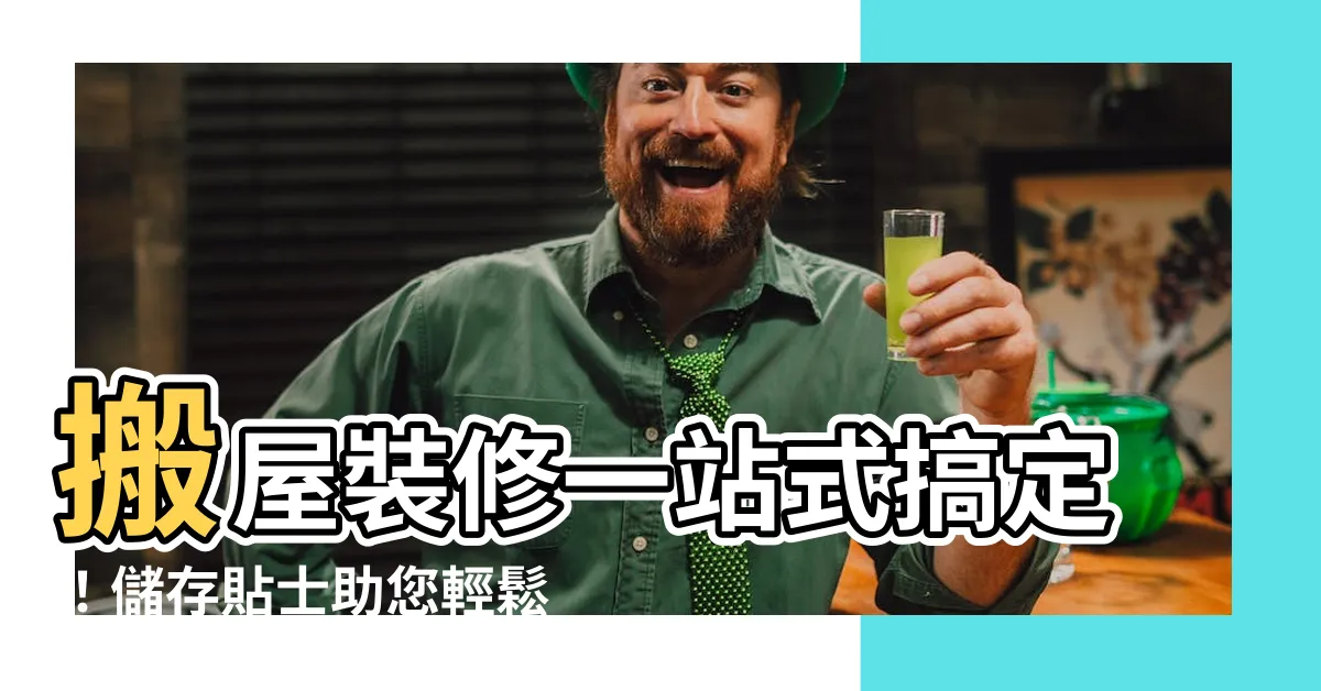 【裝修搬屋】搬屋裝修一站式搞定！儲存貼士助您輕鬆度過過渡期