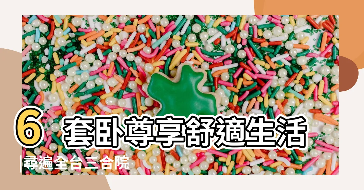【現代三合院建築】6套卧尊享舒適生活 |尋遍全台三合院蹤跡 |23米現代三合院户型 |