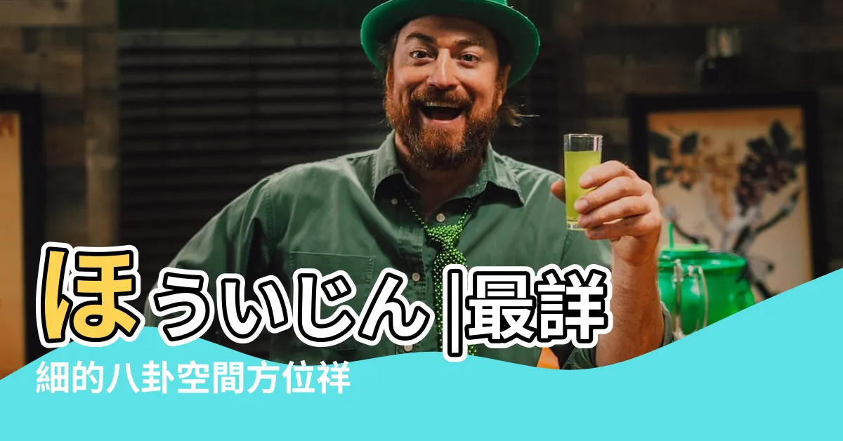 【乾方位】ほういじん |最詳細的八卦空間方位祥解 |干支②方位神 |
