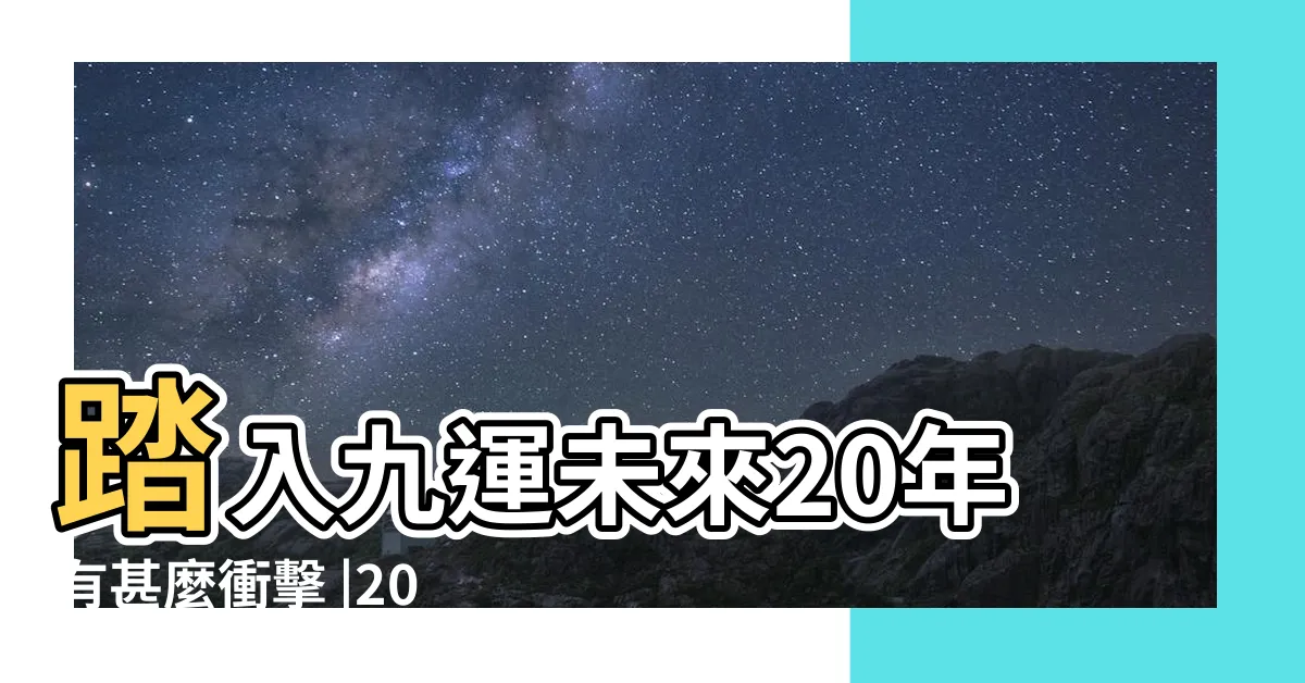 【九運火】踏入九運未來20年有甚麼衝擊 |2024 |邊4種人最旺 |