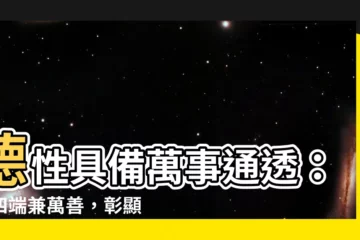 【具眾理而應萬事統四端而兼萬善】德性具備萬事通透：統四端兼萬善，彰顯明德