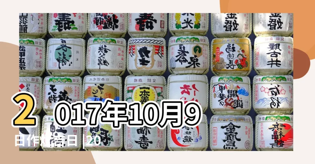 2017年10月9日作灶吉日 |2017年10月作灶黃道吉日 |2017年10月作灶黃道吉日 |【2017年9一10月作灶日】