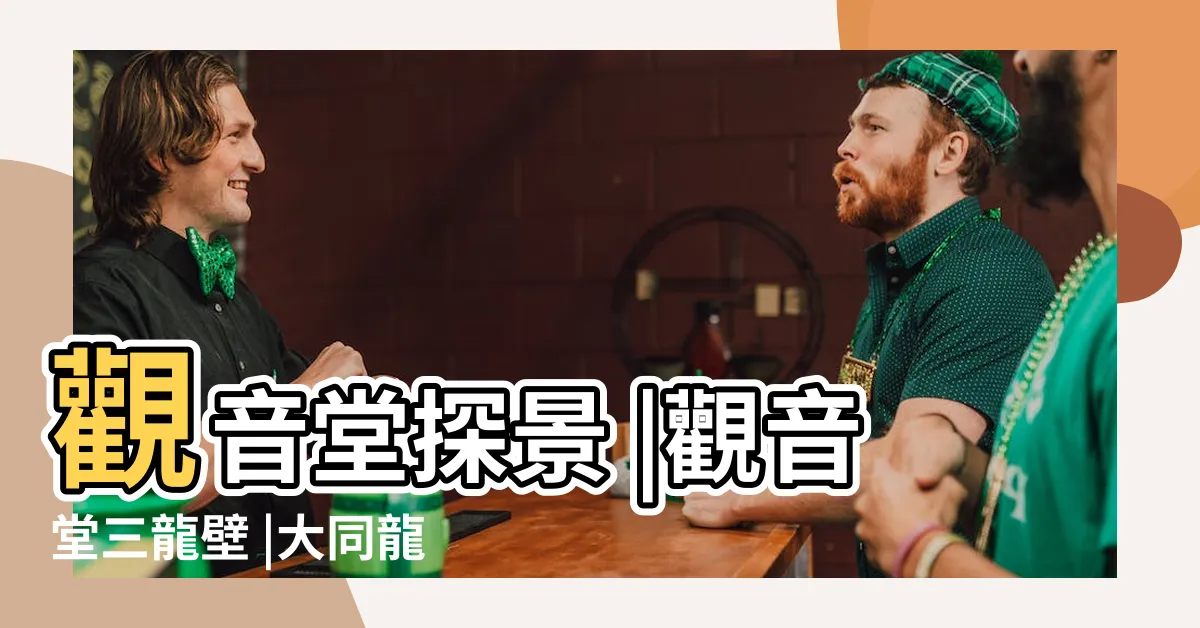 【甲洞慈祥閣觀音堂】觀音堂探景 |觀音堂三龍壁 |大同龍壁 |