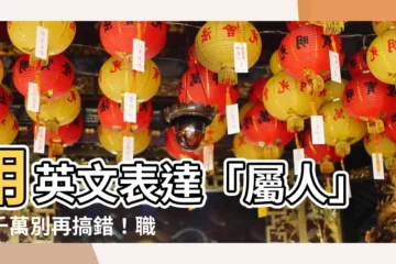 【屬人的 英語】用英文表達「屬人」，千萬別再搞錯！職場溝通，用字遣詞超重要