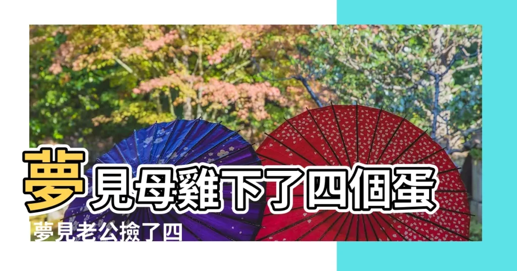 夢見母雞下了四個蛋 |夢見老公撿了四個雞蛋 |做夢夢見雞蛋好不好 |【夢見四個雞蛋什麼意思】