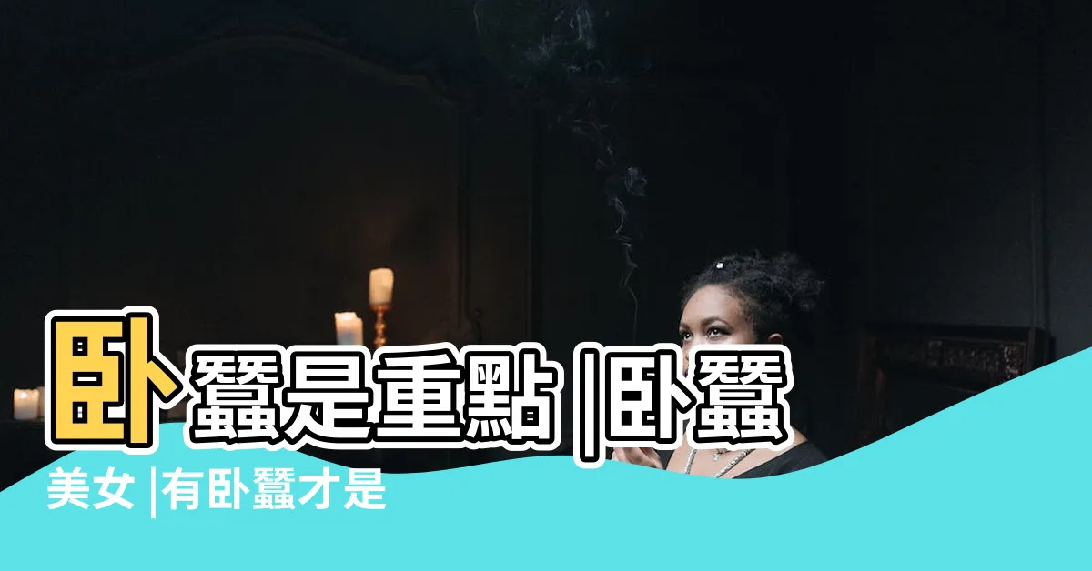 【卧蠶美女】卧蠶是重點 |卧蠶美女 |有卧蠶才是真美女 |