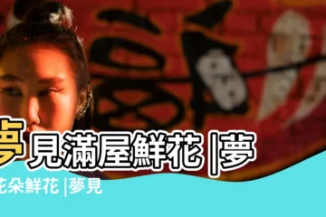 【夢見滿屋裏都是花】夢見滿屋鮮花 |夢見花朵鮮花 |夢見房子裡有很多花的含義 |
