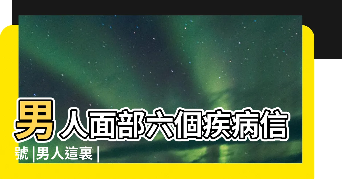 【男人鼻子紅】男人面部六個疾病信號 |男人這裏 |提示你內臟出問題 |