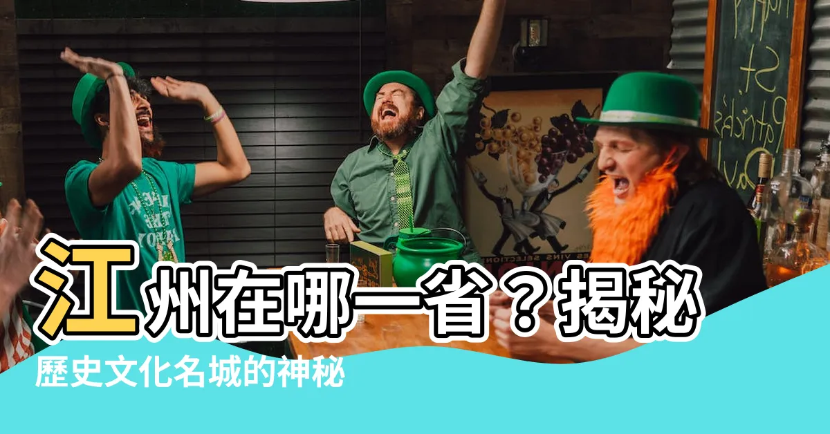 【江州在哪一省】江州在哪一省？揭秘歷史文化名城的神秘面紗！
