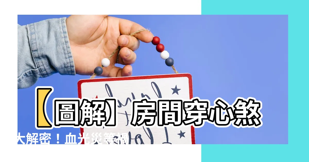 【房間穿心煞】【圖解】房間穿心煞大解密！血光災等禍事照片曝光！