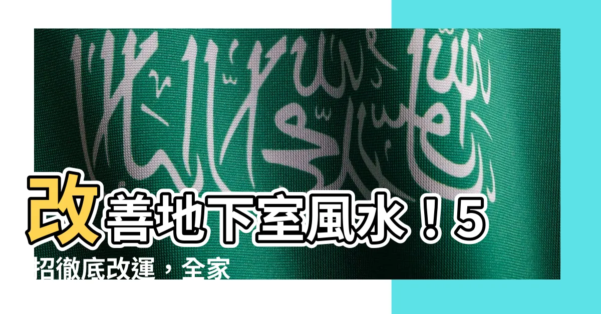 【地下室風水】改善地下室風水！5 招徹底改運，全家有感