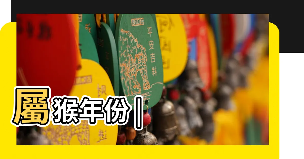 【申猴年份】屬猴年份 |