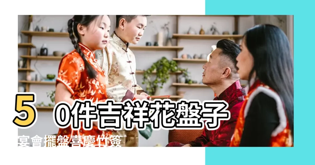 50件吉祥花盤子 |宴會擺盤喜慶竹簽涼菜冷盤裝飾意境刺身創意果簽點綴婚宴 |中華吉祥菜 |【招財吉祥的涼菜店名】