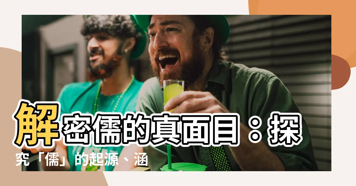 【儒是什麼】解密儒的真面目：探究「儒」的起源、涵義與影響