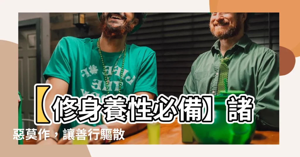 【諸惡莫作】【修身養性必備】諸惡莫作，讓善行驅散心魔