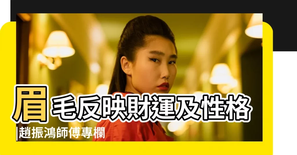 眉毛反映財運及性格 |趙振鴻師傅專欄 |修眉能改運嗎 |【修眉毛運勢】