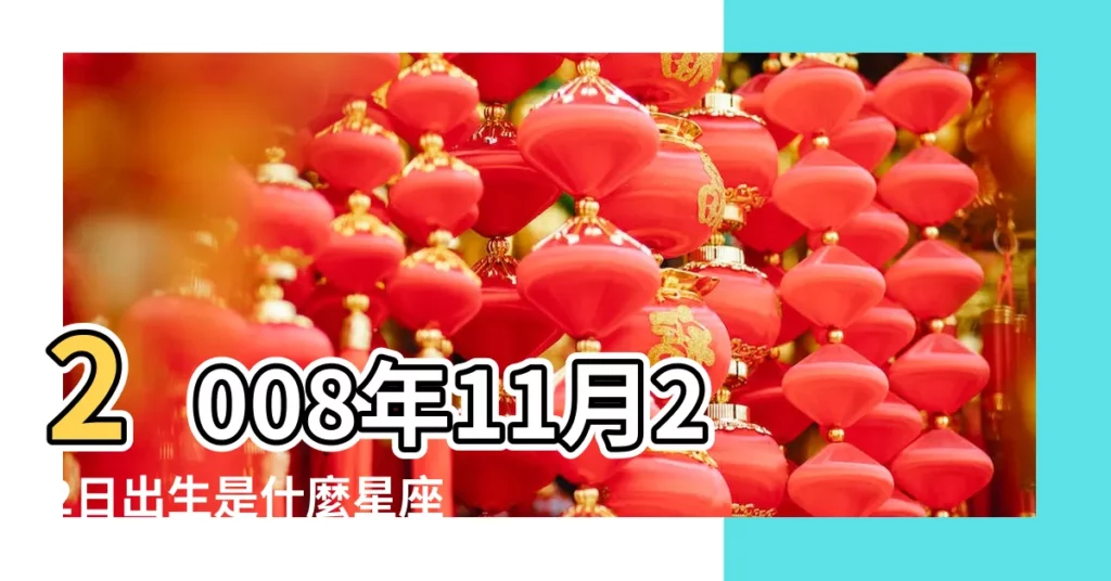 2008年11月22日出生是什麼星座 |2008年11月22日陰曆是什麼星座 |2008年11月22日出生時間看命運 |【陰曆2008年11月22是什麼星座】