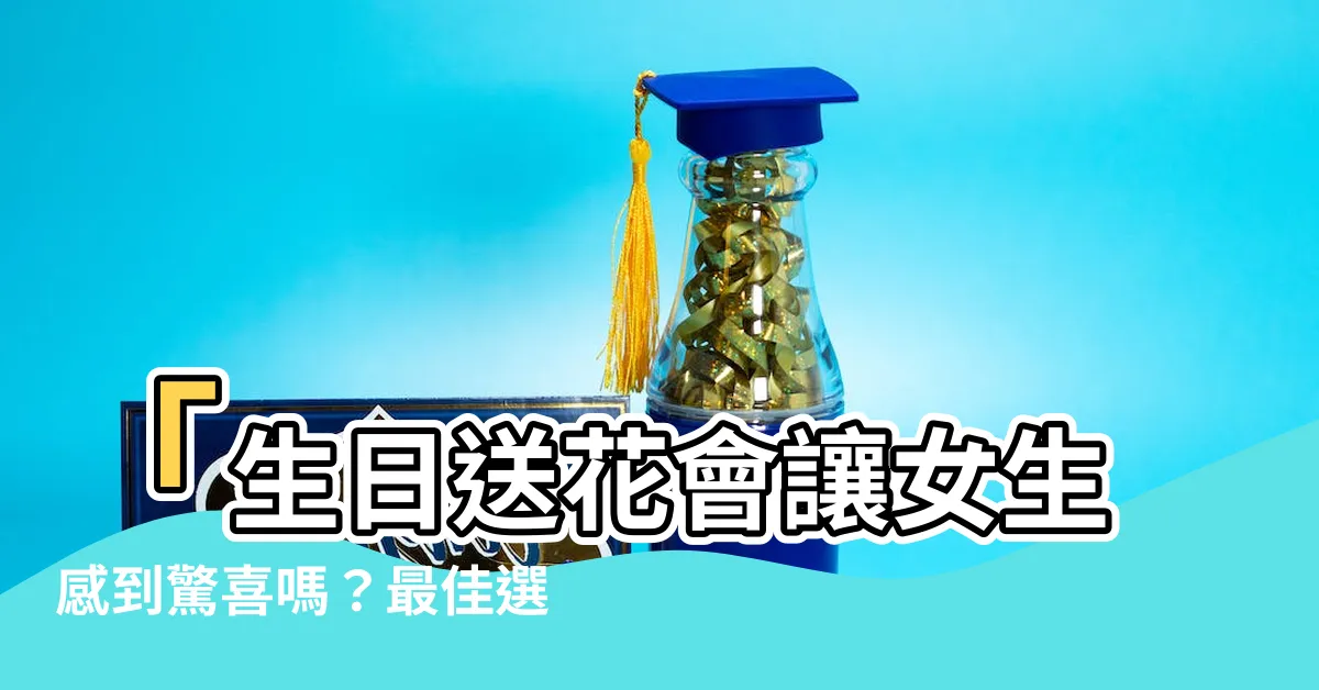 【生日送花會很奇怪嗎】「生日送花會讓女生感到驚喜嗎？最佳選擇與避免尷尬的秘訣」