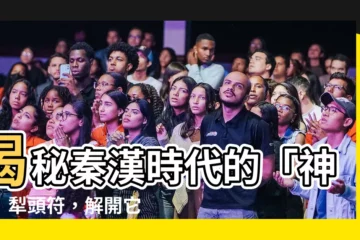 【犁頭符】揭秘秦漢時代的「神秘」犁頭符，解開它的前世今生