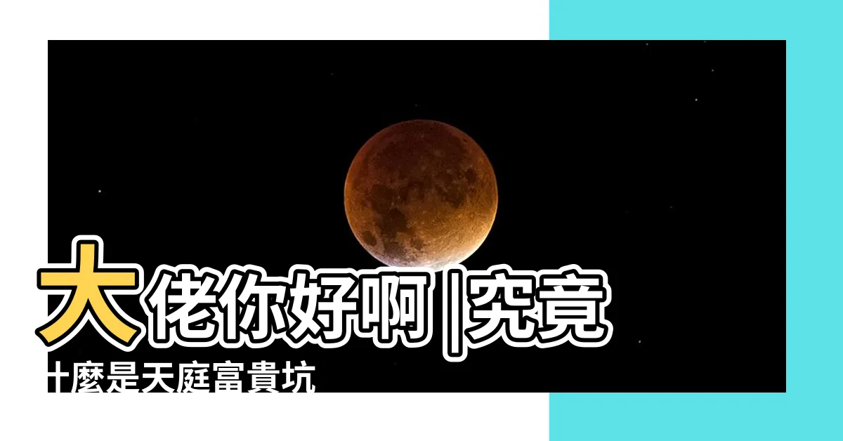 【天庭富貴坑】大佬你好啊 |究竟什麼是天庭富貴坑 |富貴一生 |
