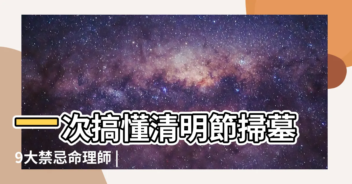 【清明禁忌】一次搞懂清明節掃墓9大禁忌命理師 |清明節10禁忌 |勿穿拖鞋 |
