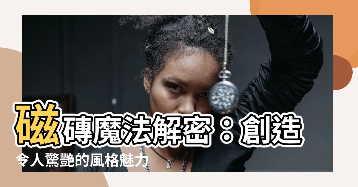 【磁磚可以營造出哪些風格】磁磚魔法解密：創造令人驚艷的風格魅力！