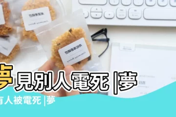 【孕婦夢到家人電死】夢見別人電死 |夢見有人被電死 |夢見親人被電死 |