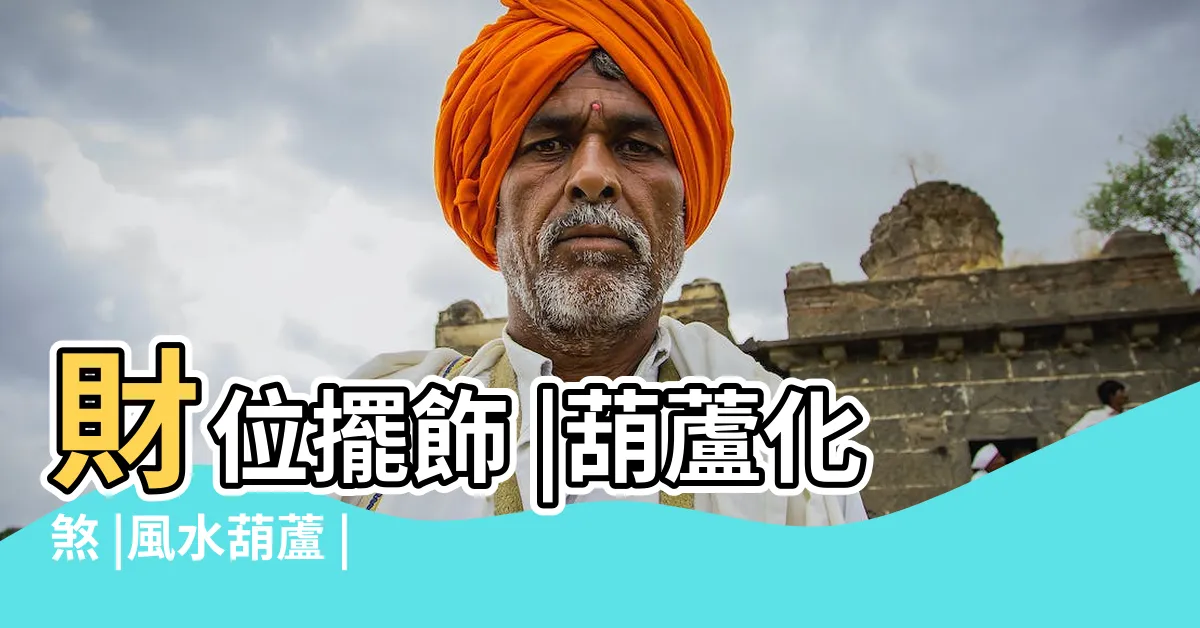 【招財葫蘆】財位擺飾 |葫蘆化煞 |風水葫蘆 |