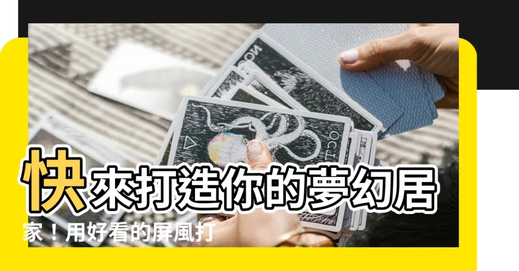 【好看的屏風】快來打造你的夢幻居家！用好看的屏風打造空氣感隔間吧