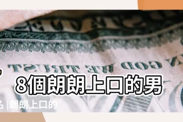 【上口男孩名字】78個朗朗上口的男生名 |朗朗上口的男孩名字 |清秀雋永 |