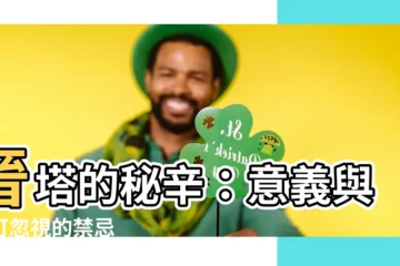 【晉塔的意思】晉塔的秘辛：意義與不可忽視的禁忌