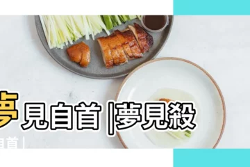 【做夢自首】夢見自首 |夢見殺人自首 |