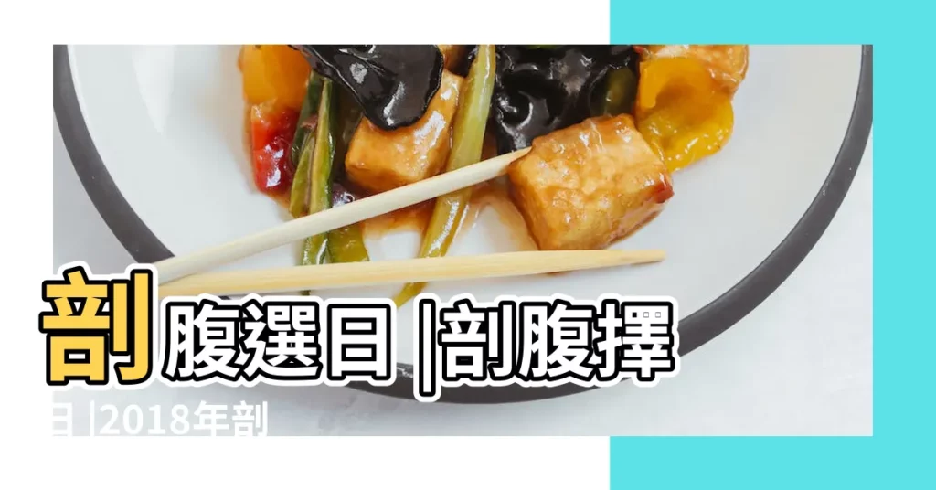 剖腹選日 |剖腹擇日 |2018年剖腹生子吉日吉日 |【2018年 剖腹產 日子】