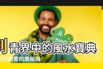 【五行刺青】刺青界中的風水寶典！五行刺青的奧秘與禁忌大揭密