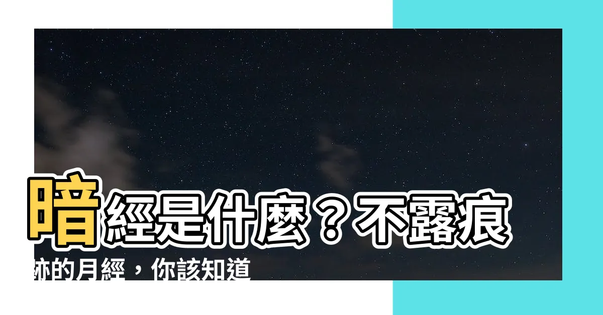 【暗經 是什麼】暗經是什麼？不露痕跡的月經，你該知道的！